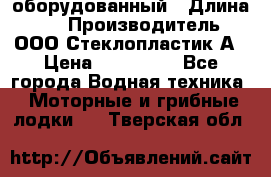 Neman-450 open оборудованный › Длина ­ 5 › Производитель ­ ООО Стеклопластик-А › Цена ­ 260 000 - Все города Водная техника » Моторные и грибные лодки   . Тверская обл.